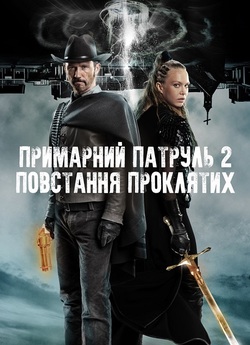 Примарний патруль 2: Повстання проклятих...<wbr>