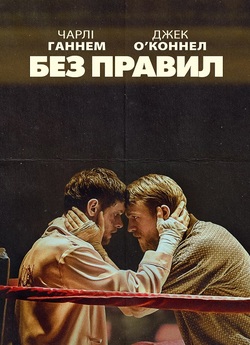 Без правил / Країна джунглів /...