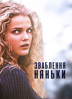 Спокушення няньки (Зваблення няньки) /...