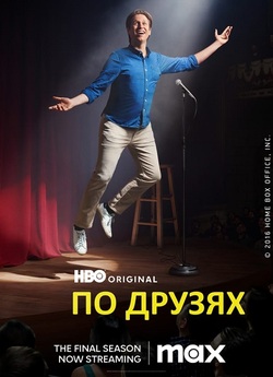 По друзях / Crashing (Сезон 1-3)...