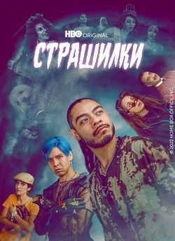Лос Страшилкас / Los Espookys (Сезон 1)...