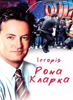 Історія Рона Кларка / The Ron Clark...