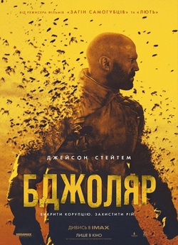 Бджоляр / The Beekeeper (2024) WEB-DL...