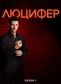Люцифер / Lucifer (Сезон 1) (2016)...