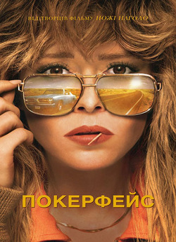 Покерфейс / Poker Face (Сезон 1) (2023)...