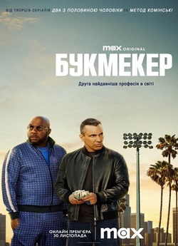 Букмекер / Bookie (Сезон 1) (2023)...