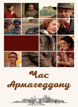 Час Армагеддону / Armageddon Time...