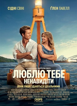 Люблю тебе ненавидіти / Anyone But You...