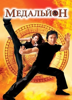 Медальйон / The Medallion (2003)...