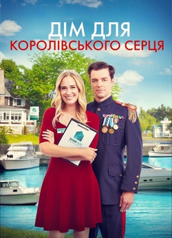 Дім для королівськог<wbr>о серця / Home for...