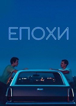 Епохи / Of an Age (2022) BDRip Ukr/Eng
