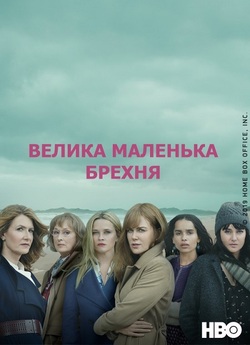 Велика маленька брехня / Big Little...