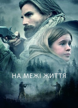 На межі життя / The Girl on the...