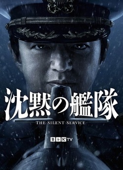 Безшумний флот / The Silent Serv...