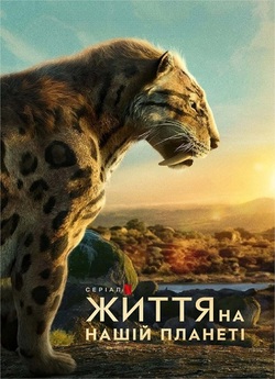 Життя на нашій планеті / Life on Our...