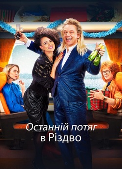 Останній потяг в Різдво / Last Train to...