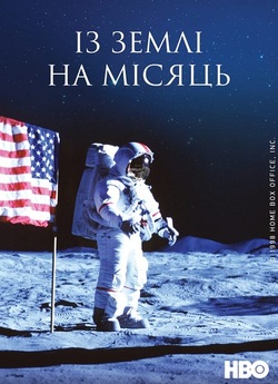 Із Землі на Місяць / From the Earth to...