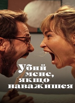 Убий мене, якщо наважишся / Zabij mnie,...