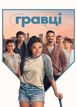 Гравці / Players (2024) WEB-DL 1080p...
