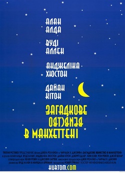 Загадкове вбивство в Манхеттені /...