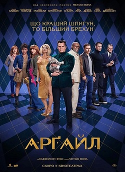 Арґайл / Argylle (2024) WEB-DL 1080p...