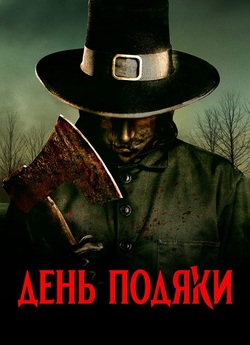 День подяки / Thanksgiving<wbr> (2023) BDRip...