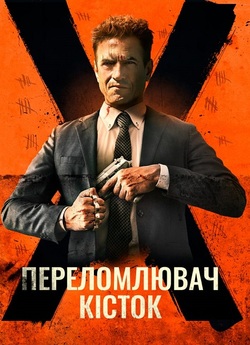 Костолом / Ruthless (2023) WEB-DL 1080p...