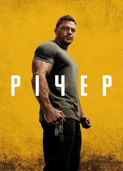 Річер / Reacher (Сезон 2) (2023) WEB-DL...