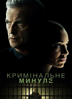 Кримінальне минуле / Criminal Reco...