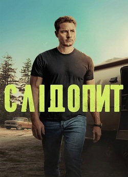 Слідопит / Tracker (Сезон 1) (2024)...