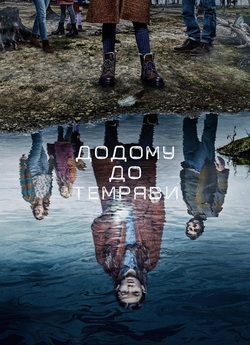 Додому до темряви / Home Before Da...