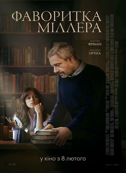 Фаворитка Міллера / Miller's Girl...