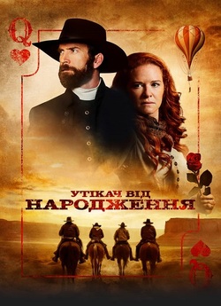 Утікач від народження / Birthright..<wbr>.