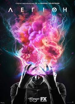 Легіон / Legion (Сезон 2) (2018) WEBRip...
