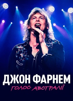 Джон Фарнем: Голос Австралії / John...