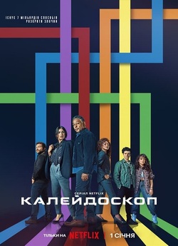 Калейдоскоп / Kaleidoscope<wbr> (Сезон 1)...