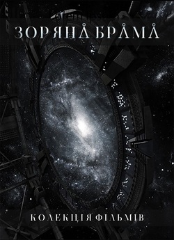 Зоряна брама. Колекція фільмів /...