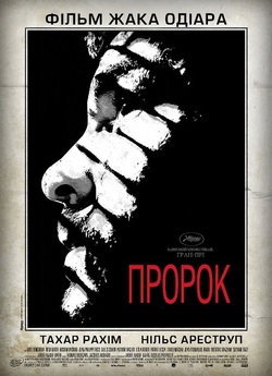 Пророк / Un prophete (2009) BDRip...