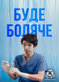 Буде боляче / This Is Going to H...