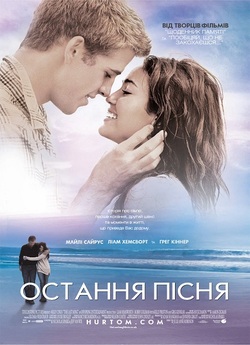 Остання пісня / The Last Song (2010)...