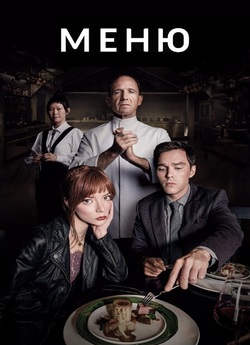 Меню / The Menu (2022) BDRip Ukr/Eng
