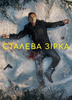 Сталева зірка / Tin Star (Сезон 1)...