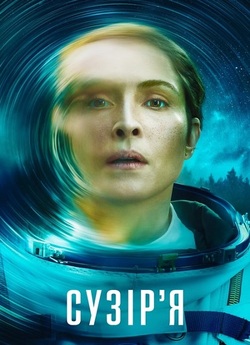Сузір'я / Constellatio<wbr>n (Сезон 1)...