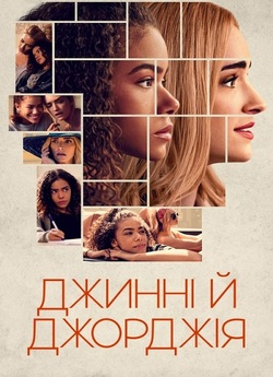 Джинні й Джорджія / Ginny & Geor...
