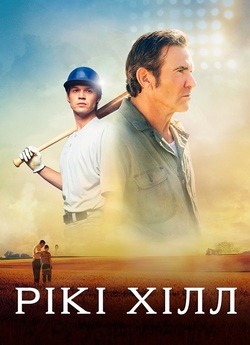 Рікі Хілл / The Hill (2023) WEB-DLRip...<wbr>