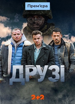 Друзі (Сезон 1) (2024) WEB-DL 1080p