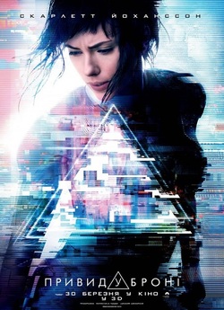 Привид у броні / Ghost In The Shell...