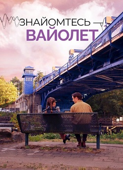 Знайомтесь — Вайолет / The Sound of...