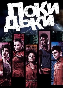 Покидьки / Misfits (Сезон 1) (2009)...