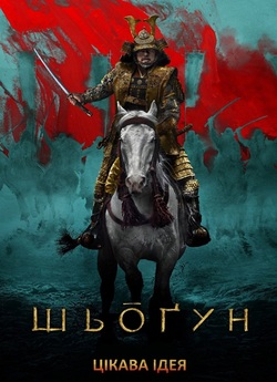 Шьоґун / Сьоґун / Shogun (Сезон 1)...